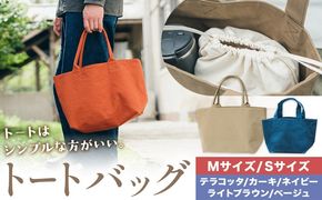 トート 選べる カラー 5色 サイズ M S SIRUHA 《30日以内に出荷予定(土日祝除く)》岡山県 笠岡市 トートバッグ シンプル 帆布 送料無料---S-41---
