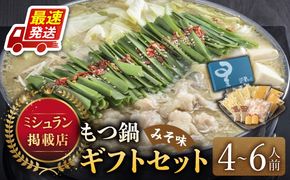 『ミシュラン掲載・博多もつ鍋星まつり』国産牛もつ鍋みそ味ギフトセット(4～6人前)《築上町》【博多もつ鍋 星まつり】[ABDH003]