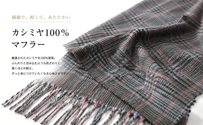 G3563 『Noble Fibre』100％カシミヤ・マフラー グレーン＆チェック フリンジ付き【高級 カシミア おしゃれ ファッション 防寒 かしみあ】