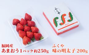いちご あまおう 福岡産 1パック 約250g＆ふくや 味の明太子 200g 配送不可 離島 果物類 苺 イチゴ 魚貝類 