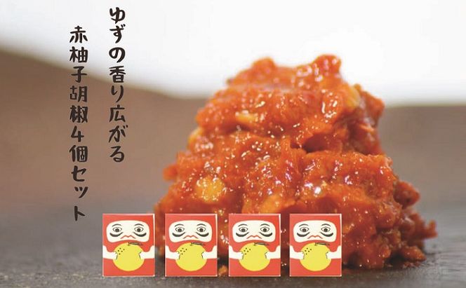 柚子の香り広がる赤柚子胡椒【吹屋の紅だるま4個セット】 調味料 万能調味料 