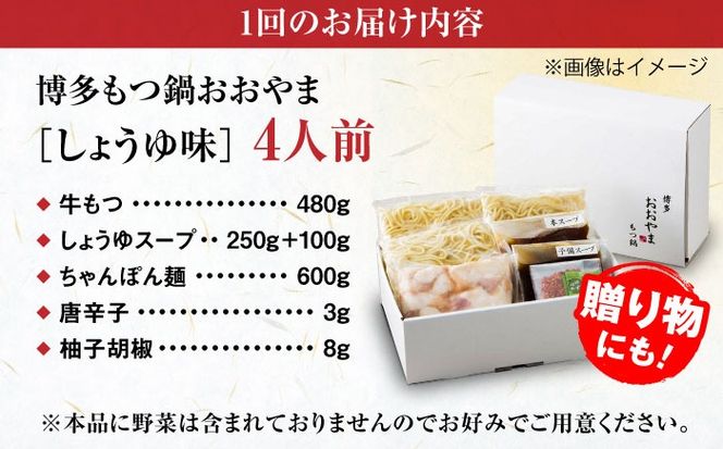 【全6回定期便】【年間100万食販売！】博多もつ鍋おおやま もつ鍋 しょうゆ味 4人前 醤油 モツ鍋 糸島市 / 株式会社ラブ[ASP019]