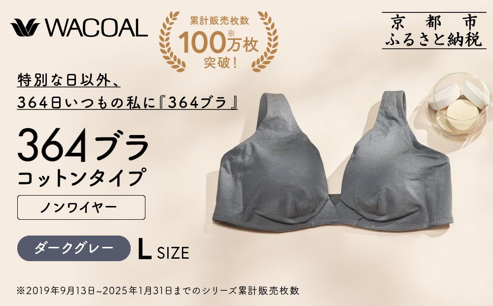 [ウンナナクール]364 コットン 1枚[Lサイズ]ダークグレー|京都 ワコール インナーブランドノンワイヤーブラ 人気[ 毎日つけたい ラクときれいを叶えるノンワイヤーブラジャー 人気 おすすめ 下着 レディース 肌着 ギフト プレゼント お取り寄せ 通販 送料無料 ふるさと納税 ] 261009_A-KV006VC03E