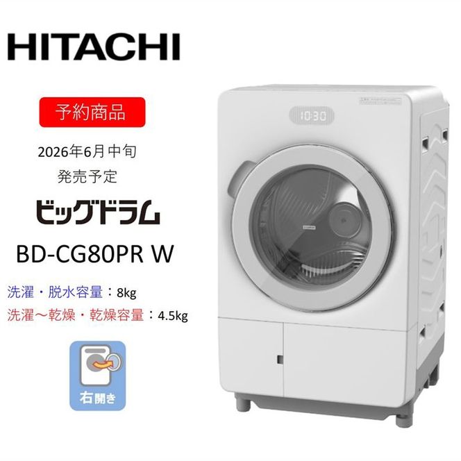 167-5-224　【ドラム式洗濯乾燥機ビッグドラム】BD-CG80P R(W)　〈出荷時期：2026年6月中旬以降〉【洗濯機 HITACHI 日立 家電 茨城県 日立市】