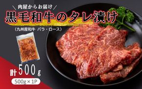 肉屋からお届け！黒毛和牛のタレ漬け 500g_2597R