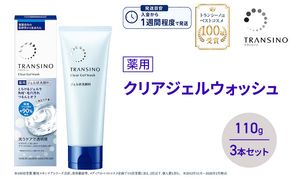トランシーノ薬用クリアジェルウォッシュ110g ３本セット 洗顔 洗うケア 肌荒れ防止 くすみ感ケア うるおい 毛穴 透明感 保湿 トランシーノ 第一三共