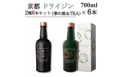 京都ドライジン 700ml×2種6本セット(季の美＆季のTEA)≪京都蒸留所 酒 アルコール 洋酒 地酒 ギフト プレゼント ジャパニーズジン 高級 国産 スピリッツ 詰め合わせ 飲み比べ 辛口≫