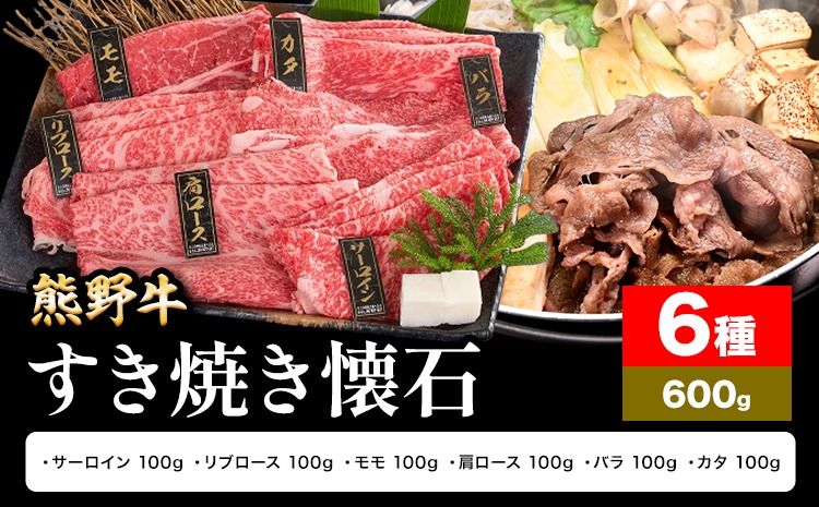 牛肉 熊野牛 すき焼き 懐石 6種盛り 株式会社Meat Factory[30日以内に出荷予定(土日祝除く)]和歌山県 日高川町 リブロース モモ 肩ロース バラスライス---wshg_fmfy49_30d_24_24000_6s---