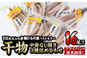  中骨なし開き3種詰め合わせ (16尾・3種) フライパン 簡単 調理 干物 あじ アジ かます カマス さば サバ 丸干し 開き 骨なし 魚 海鮮 冷凍 詰め合わせ セット 大分県 佐伯市 【AQ72】【(株)やまろ渡邉】