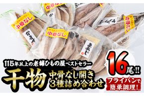  中骨なし開き3種詰め合わせ (16尾・3種) フライパン 簡単 調理 干物 あじ アジ かます カマス さば サバ 丸干し 開き 骨なし 魚 海鮮 冷凍 詰め合わせ セット 大分県 佐伯市 【AQ72】【(株)やまろ渡邉】
