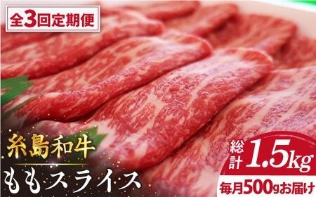 [全3回定期便][月限定40個] 希少 糸島 和牛 もも スライス 500g 糸島市 / トラヤミートセンター [AJD010] しゃぶしゃぶ すき焼き 赤身 もも スライス 牛肉 糸島和牛