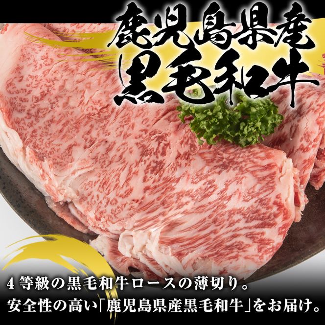鹿児島県産黒毛和牛ローススライス(400g)国産 九州産 鹿児島産 牛肉 国産牛しゃぶしゃぶ すき焼き【スターゼン】akn042-15