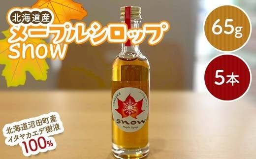メープルシロップ「snow」（65g）5本セット  国産 北海道 樹液 食品 沼田町 n-0112