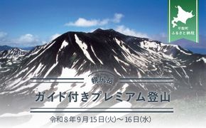 先行予約【日本百名山】幌尻岳ガイド付きプレミアム登山　令和8年9月15（火）～9月16（水） BRTJ039