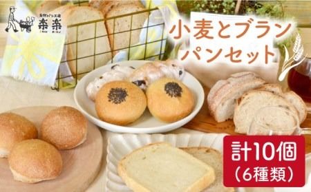 パン セット 小麦 と ブラン の パン セット ( 卵 / 乳製品 不使用 )[糸島][天然パン工房楽楽][いとしまごころ][AVC017] パン 国産 詰め合わせ セット 卵 乳製品 不使用 冷凍 ブラン