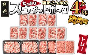 「前田さん家のスウィートポーク」肉肉肉4kgセット_AC-8920