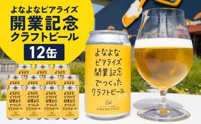 G5685 よなよなビアライズ開業記念ビール 12缶セット【高評価 クラフトビール プレゼント 地ビール お酒 beer びーる BBQ ヤッホーブルーイング】