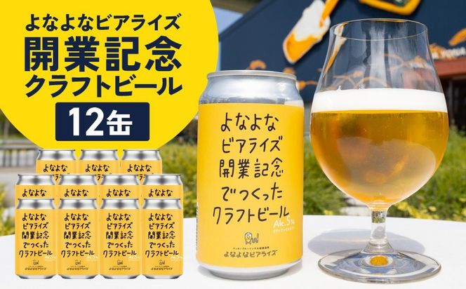 G5685 よなよなビアライズ開業記念ビール 12缶セット【高評価 クラフトビール プレゼント 地ビール お酒 beer びーる BBQ ヤッホーブルーイング】