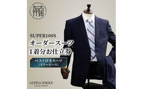 オーダースーツ(SUPER100S) ＜ベスト付きスーツ(スリーピース)＞《 スーツ オーダースーツ ウール オーダーメイド ビジネス 》【2503Q05104】