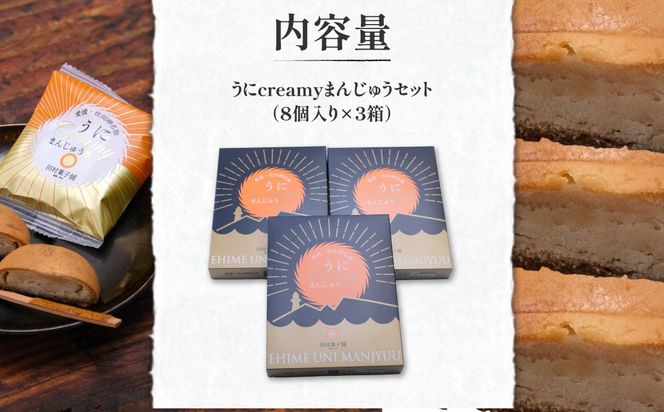 うにcreamyまんじゅうセット（8個入り×3箱） IKTK001