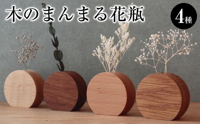 木のまんまる花瓶　４種セット 272183_CZ019