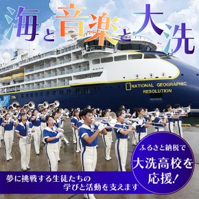 【 返礼品なし ¥5,000 】 海と音楽が人を育む 大洗高校の未来を応援してください 【 学校応援 】 茨城県 大洗 学校 大洗高校 学校 支援 高校 応援 マーチングバンド 部活 人材育成 子ども