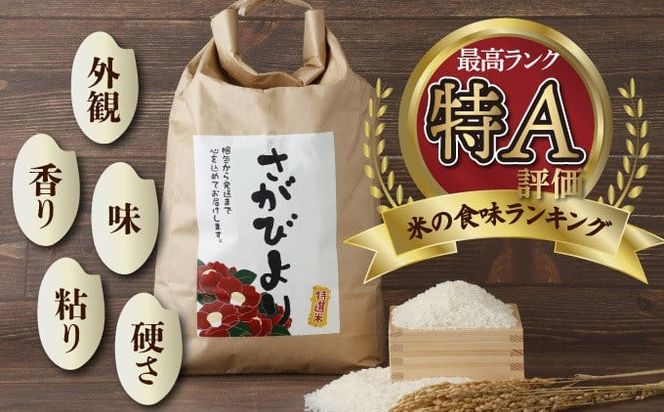 特選米100%!令和7年産さがびより(精白米) 10kg