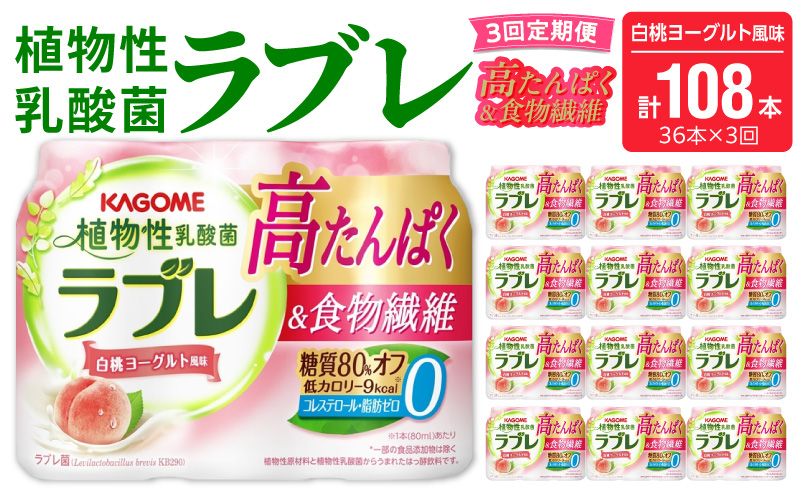 [3ヶ月定期便]植物性乳酸菌ラブレ 高たんぱく&食物繊維36本(計108本)[052S16-T]植物性 乳酸菌 ラブレ 高たんぱく 食物繊維 定期便 白桃ヨーグルト風味 糖質オフ 低カロリー 飲料
