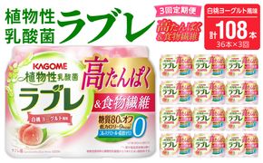 【3ヶ月定期便】植物性乳酸菌ラブレ　高たんぱく＆食物繊維36本（計108本）［052S16-T］植物性 乳酸菌 ラブレ 高たんぱく 食物繊維 定期便 白桃ヨーグルト風味 糖質オフ 低カロリー 飲料
