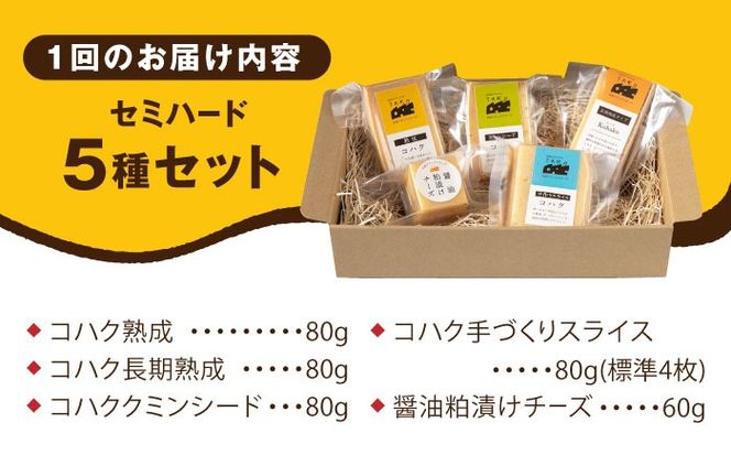 【全6回定期便】糸島産 生乳 100％ 使用 手作り 熟成 チーズ 5種 食べ比べ セット 糸島市 / 糸島ナチュラルチーズ製造所TAK-タック-[AYC012]