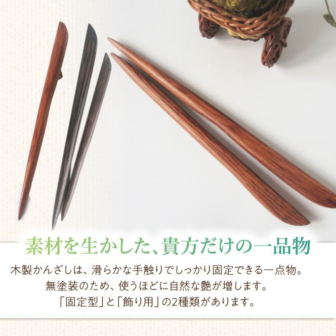 木製かんざし リーフ型 ロングタイプ ［195S29］ 選べる 素材 紫檀 黒檀 タガヤサン ローズウッド 木製 かんざし 緩みにくい 塗装不使用 固定型 飾り用 経年変化 耐久性 髪飾り 和風アクセサリー ヘアアクセ ヘアアクセサリー 愛知県 小牧市 送料無料