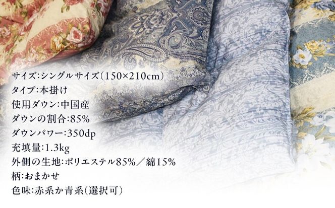【訳あり】【 糸島 羽毛 ふとん 】羽毛 布団 柄おまかせ ダウン85％【 シングル 】糸島市 / 株式会社三樹  [AYM004] 羽毛 布団 ふとん 掛け布団 掛けふとん シングル 訳あり おまかせ 羽毛布団
