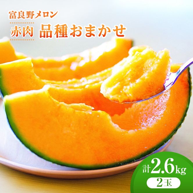 ＜2026年発送＞富良野メロン (赤肉) 品種おまかせ 約1.3kg～/2玉 [ メロン フルーツ 果物 北海道 富良野 ]