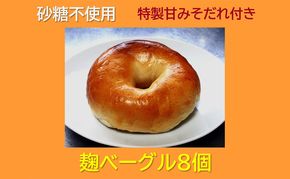 “砂糖不使用” 麹ベーグル８個と特製甘みそだれ６０ｇ１個 お菓子 焼菓子 チョコレート 
