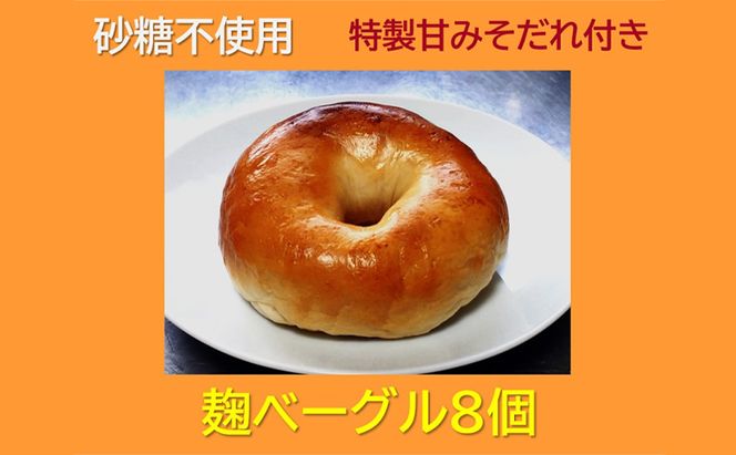 “砂糖不使用” 麹ベーグル８個と特製甘みそだれ６０ｇ１個 お菓子 焼菓子 チョコレート 
