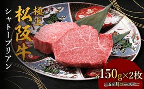 極上松阪牛シャトーブリアン（150g×2枚） 6か月定期便【002445】