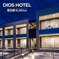 淡路島リゾートホテル DiosHotel 宿泊券30,000円分
