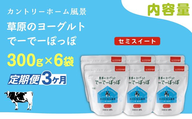 【定期3ヶ月】セミスイート 草原のヨーグルト でーでーぽっぽ 300g ×6 SKB144