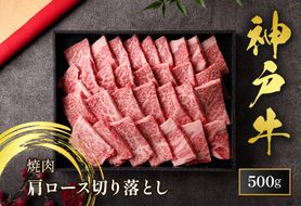 【和牛セレブ】【神戸牛 肩ロース焼肉切り落とし 500g（黒折箱入り）冷凍】 箱入り ギフト 和牛 牛肉 ステーキ しゃぶしゃぶ すき焼き 焼肉 大人気 年末年始 パーティー ボックス ごちそう 国産 但馬牛 但馬 神戸 並ぶ三大銘牛 香美町 村岡 和牛セレブ 58-38