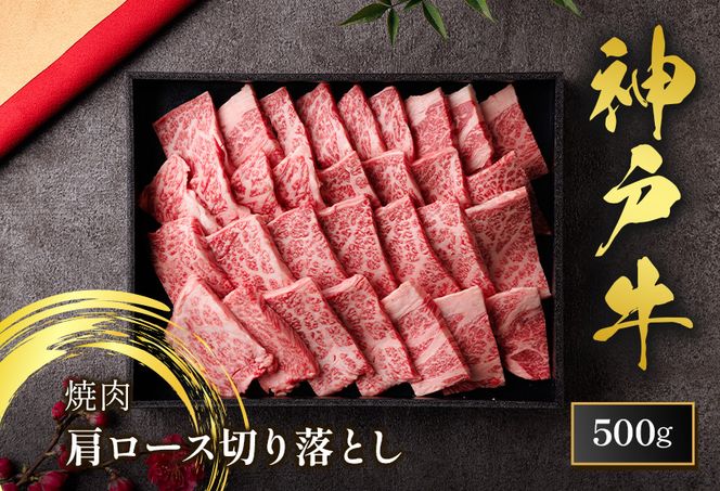 【和牛セレブ】【神戸牛 肩ロース焼肉切り落とし 500g（黒折箱入り）冷凍】 箱入り ギフト 和牛 牛肉 ステーキ しゃぶしゃぶ すき焼き 焼肉 大人気 年末年始 パーティー ボックス ごちそう 国産 但馬牛 但馬 神戸 並ぶ三大銘牛 香美町 村岡 和牛セレブ 58-38