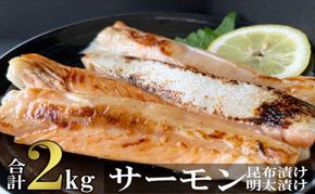 サーモン ハラス明太漬け・昆布漬け セット 各200g×5パック 合計2kg (10パック) おかず ※配送不可：離島