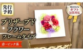 【 母の日 】 赤 ・ ピンク 系 プリザーブド フレーム アレンジ ギフト プレゼント 花 お祝い 贈答 記念日 [CT073ci]