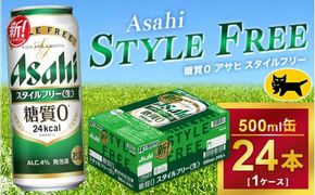 アサヒ スタイルフリー 500ml × 1ケース (24本 )｜アサヒビール 酒 生ビール 缶ビール 缶 ギフト 内祝い    家飲み 宅飲み 茨城県守谷市 酒のみらい mirai