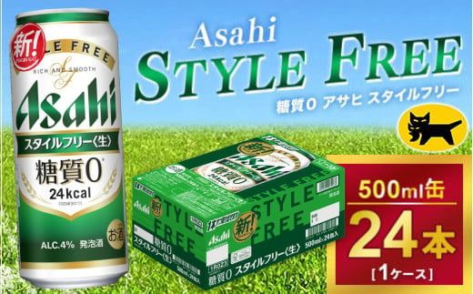 アサヒ スタイルフリー 500ml × 1ケース (24本 )｜アサヒビール 酒 生ビール 缶ビール 缶 ギフト 内祝い    家飲み 宅飲み 茨城県守谷市 酒のみらい mirai