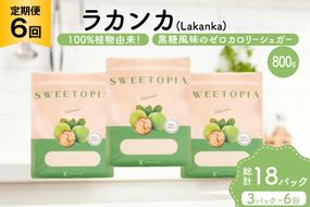 定期便 6回 甘味料 砂糖 スイートピア ラカンカ 800g 3袋 [ツルヤ化成工業 山梨県 韮崎市 20745550] 定期 6ヶ月 顆粒 天然甘味料 シュガー 羅漢果 カロリーゼロ 糖質制限 ロカボ 糖類ゼロ ダイエット お菓子 カロリーオフ 低GI 黒糖 風味 ふるさと納税 ふるさと 返礼品