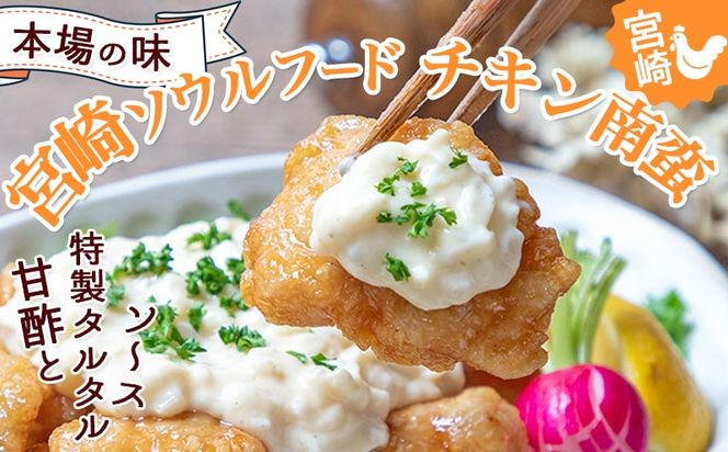 宮崎県産鶏チキン南蛮3.64kgセット_15-012-3640g 