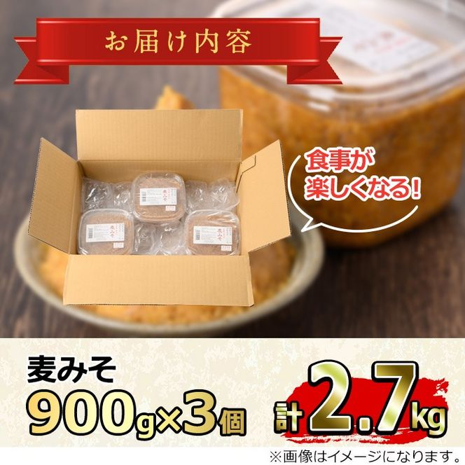 【0121310a】自家製麦みそ(900g×3P) 味噌 麦味噌 調味料 国産 みそ汁【村山製油】