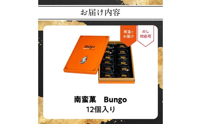 【J01047】南蛮菓 Bungo（ぶんご） 12個入り