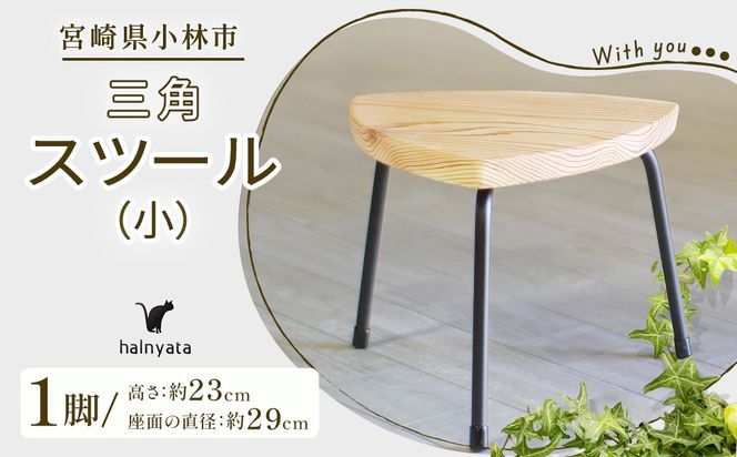 三角スツール（小） 椅子 スツール チェア インテリア サイドテーブル 無垢材
