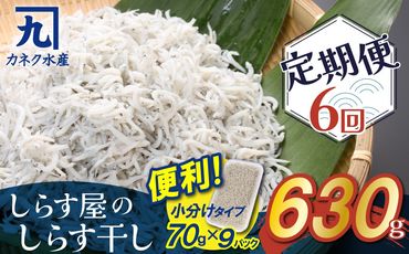 【半年定期便 毎月 全6回】便利！ しらす屋のしらす干し 小分けタイプ 630ｇ（70g×9p） 魚介類 しらす シラス 国産 海の幸 ご飯のお供 おつまみ しらす丼 グルメ ギフト 贈り物 やみつき 冷凍 小分け H006-093